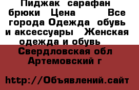 Пиджак, сарафан, брюки › Цена ­ 200 - Все города Одежда, обувь и аксессуары » Женская одежда и обувь   . Свердловская обл.,Артемовский г.